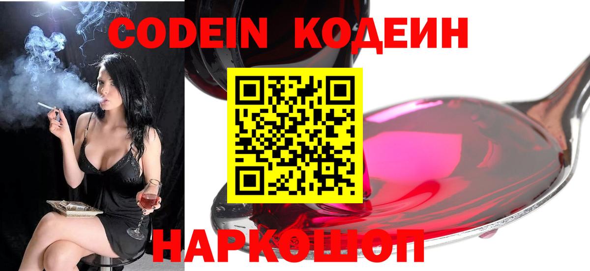 Анжеро-Судженск  Кодеиновый сироп Lean Purple Drank  Кодеин Purple Drank  Вход с VPN 